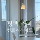 🌼 [카페] 평택 컨트리사이드🌼