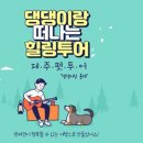 제주담투어