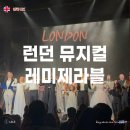 레미제라블 | 런던 뮤지컬 레미제라블 후기 데이시트 예약 할인 정보