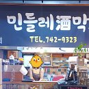 민들레주막