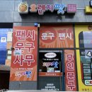 오렌지팟송파
