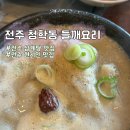 전주삼계탕 - 용산구 원효로39길 24 | 전주 청학동 들깨요리 :: 전주 현지인 맛집 :: 전주 삼계탕 내돈내산 웨이팅 후기