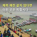 기운 약한 사람은 &#39;이런 여행지&#39;는 피해야 합니다