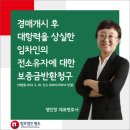 경매개시 후 대항력을 상실한 임차인의 전소유자에 대한 보증금 반환 청구 이미지