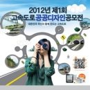 2012년 제 1회 고속도로 공공디자인 공모전 이미지