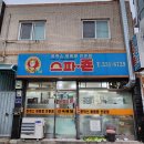 스파분식