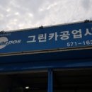 그린카공업사 이미지