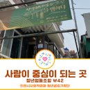 청년협동조합 W42 이미지