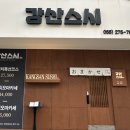 강산스시 이미지
