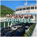 자전거터미널 | 금오도 배편 차량선적 꿀팁, 자동차 요금, 예약 방법 (돌산 신기항 여객터미널 탑승 후기)