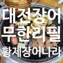 대전장어 무한리필 황제장어나라 호동맛집