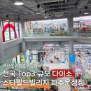 탑 (TOP) 스타 PC | 파주 운정 스타필드 다이소 방문후기 ! 역대급 규모와 주차정보 총정리