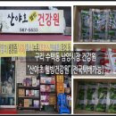 산야초웰빙건강원 - 구리시 검배로60번길 7 | 산야초웰빙건강원