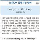 keep ~ in the loop (~에게 알려 주다) 이미지