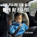 팜 | 2열 카시트 3개 설치 툴레 팜 카시트 후기