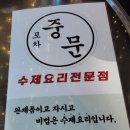 [충북 청주] 충북대 맛집 포차중문 후기