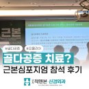 골다공증 치료, 왜 꾸준한 관리가 중요할까요? 근본 심포지엄 참석 후기