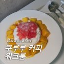 [수원/행궁동] 행궁동 양쯔깐루 빙수파는 ‘쿠루루커피 워크룸’ 내돈내산후기