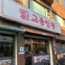 수원 망포 신교동짬뽕 점심외식 짬짜면 내돈내산 후기 맛보기탕수육 고기짬뽕