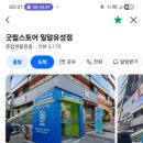 굿윌스토어 밀알대전유성점 이미지