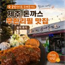 대박돈가스 | 귤밭사이로수제돈가스, 퀄리티 대박인 제주 돈까스 무한리필 서귀포 맛집 솔직 후기
