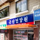 금산홍삼건강원 - 서구 금부로99번길 6 | 금산홍삼건강원