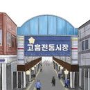 고흥재래시장 이미지