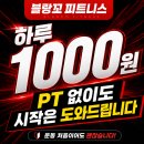 블랑꼬피트니스 | 원주 기업도시 헬스장/PT 고민 끝, 블랑꼬피트니스 실제 후기 느낌 정리