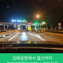 우정자동차정비 | [공지] 김해공항에서 울산까지 김해공항 장거리택시 예약운행