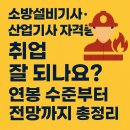 주식회사나우산업 | 소방설비기사·산업기사 자격증, 취업 잘 되나요? 연봉 수준부터 전망까지 총정리