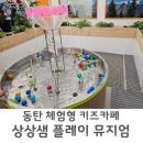 동탄 아이랑 체험형 키즈카페 라크몽 상상샘 테마클래스