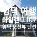 덕진-107 | 영덕 펜션 아일랜드107 오션뷰 스파 숙소