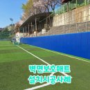어방체육공원 축구장 | [벽면보호매트] 경상남도 김해어방체육공원 축구장 벽면보호매트 설치시공사례