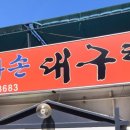 엄마손대구탕 이미지