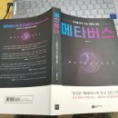 마인바이오팜 | 책 리뷰 <메타버스>, 김상균, 메타버스가 현실을 완전히 대체할 수는 없다