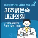 [명장동내과] 일요일, 공휴일진료 가능한 365맑은속내과의원
