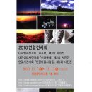 2010 연합전시회(디포터,대전생태가진가회,연꽃마을사람들)에 초대합니다. 이미지