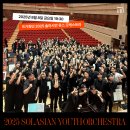 유스챔버 오케스트라 공연 | 2025 솔라시안 유스 오케스트라ㅣ모두가 감동했던 그 순간, 8월 8일 공연 당일