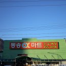 동송OK마트
