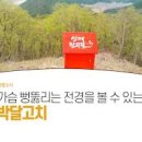 백패킹 명소 박달고치 풍경좋은 인제군 1박2일 촬영지 이미지