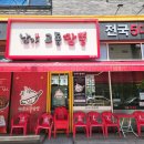 남가교동짬뽕 이미지