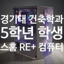 건축 렌더링용 조립PC 후기 – 경기대 학생이 선택한 스페이스홈 RE+