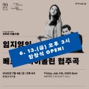 2025 서울시향 임지영의 베토벤 바이올린 협주곡 ㅣ 합창석 오픈, 예매정보, 공연정보