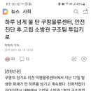 쿠팡화재 소방관님 무사귀환 바랍니다 이미지