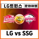 (주)빅브레이크게임즈 | 야구직관 잠실야구장 예매 방법 LG SSG 1루 네이비석 315 선예매 티켓 현장 발권 먹거리 우이락 시구...