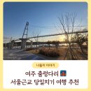 강촌나루터공원 | 여주 출렁다리 - 서울근교 당일치기 여행 추천 (주차·운영시간 총정리)