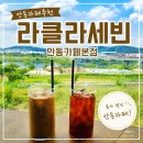 안동목장 | 안동 카페 추천 안동여행 중 들린 뷰 좋은 라클라세빈 내돈내산 후기