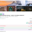 별빛사냥 | 겨울 몽골 테를지/푸르공+별빛프로그램 모두투어 2박3일 패키지 후기 DAY1 [내돈내산]