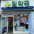 임약국 이미지
