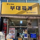 두꺼비부대찌개 | 분당 오리역 부대찌개 가성비 맛집 왕두꺼비 부대찌개 후기